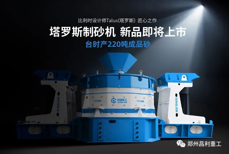 Exciting news! Changli Group's Talus Sand Maker is about to hit the market! It breaks through barriers by achieving a staggering production capacity of 220 tons of finished sand per hour.